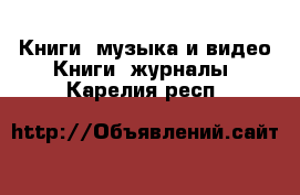 Книги, музыка и видео Книги, журналы. Карелия респ.